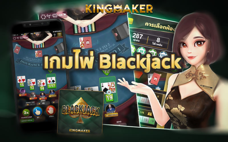 เกมไพ่ blackjack เกมไพ่ออนไลน์สุดฮิต ค่าย Kingmaker Casino