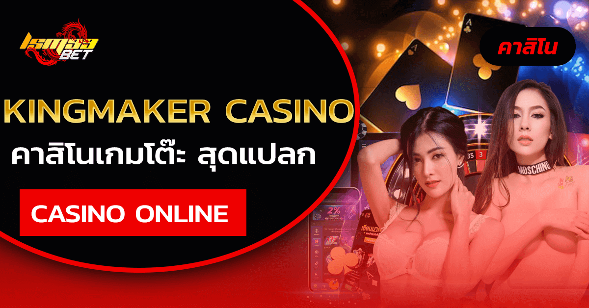 kingmaker casino ค่ายสุดแปลกใหม่รวมเกมคาสิโนโต๊ะน่าเล่นเพียบ